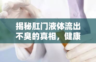 揭秘肛門液體流出不臭的真相，健康與生活的微妙平衡