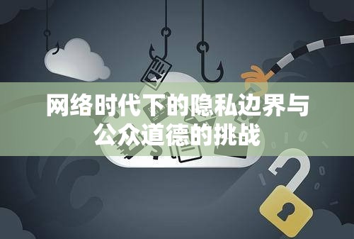 網(wǎng)絡時代下的隱私邊界與公眾道德的挑戰(zhàn)