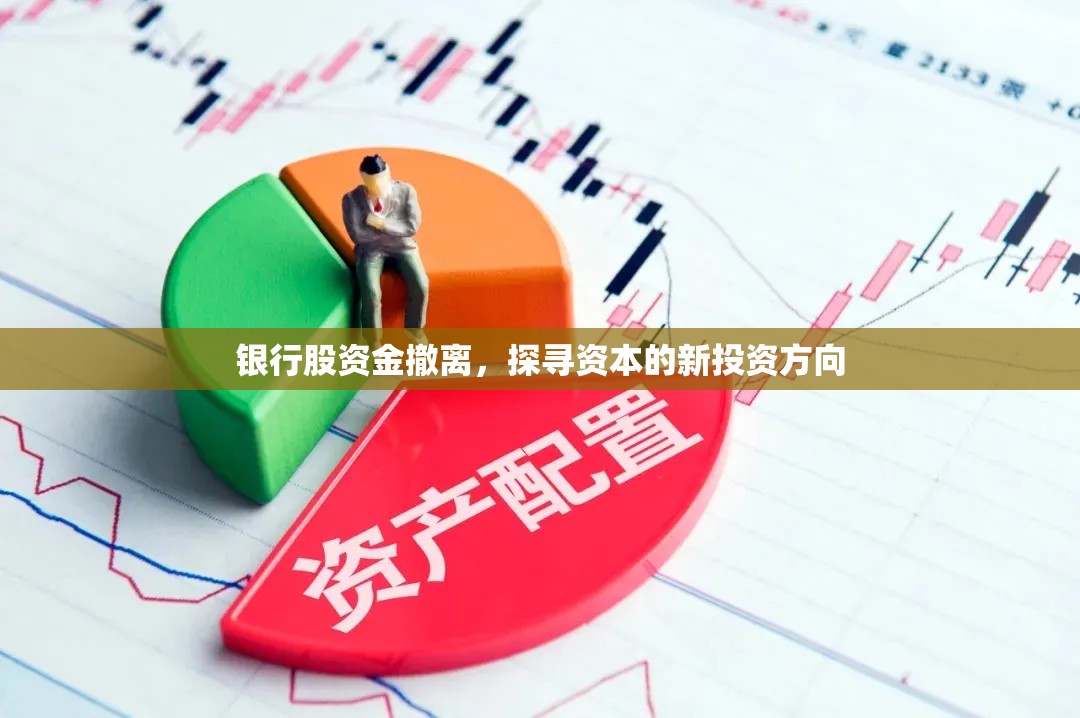 銀行股資金撤離，探尋資本的新投資方向