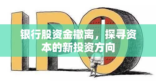 銀行股資金撤離，探尋資本的新投資方向