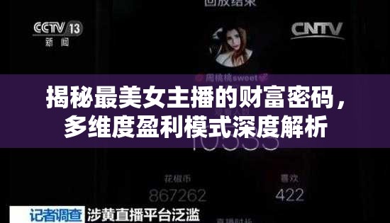 揭秘最美女主播的財富密碼，多維度盈利模式深度解析