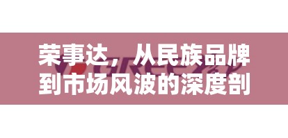 榮事達，從民族品牌到市場風波的深度剖析