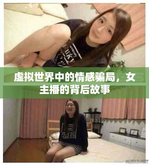 虛擬世界中的情感騙局，女主播的背后故事