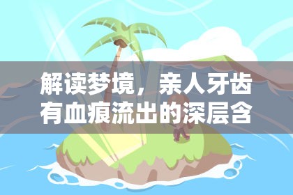 解讀夢境，親人牙齒有血痕流出的深層含義