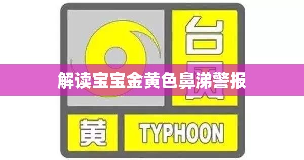 解讀寶寶金黃色鼻涕警報