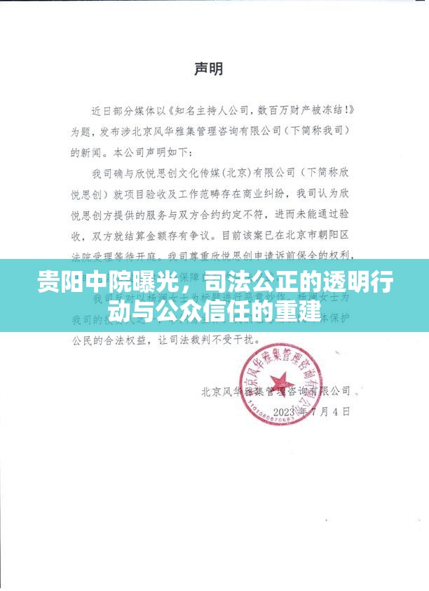 貴陽中院曝光，司法公正的透明行動與公眾信任的重建