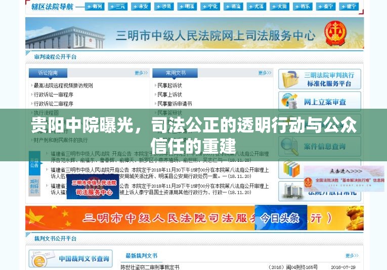 貴陽(yáng)中院曝光，司法公正的透明行動(dòng)與公眾信任的重建
