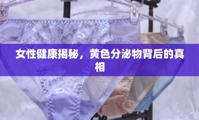 女性健康揭秘，黃色分泌物背后的真相