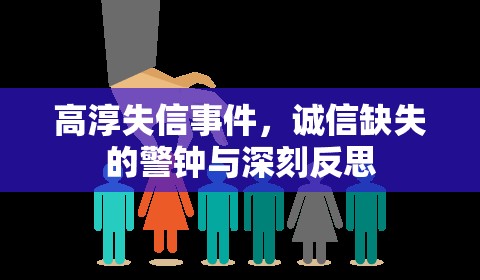 高淳失信事件，誠信缺失的警鐘與深刻反思