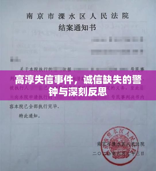 高淳失信事件，誠信缺失的警鐘與深刻反思