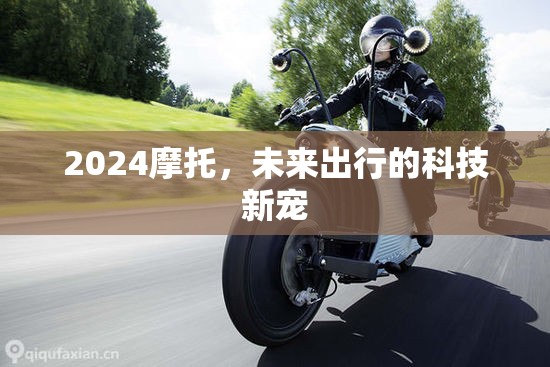 2024摩托，未來出行的科技新寵