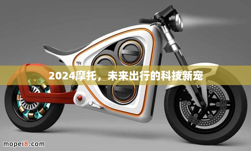 2024摩托，未來出行的科技新寵