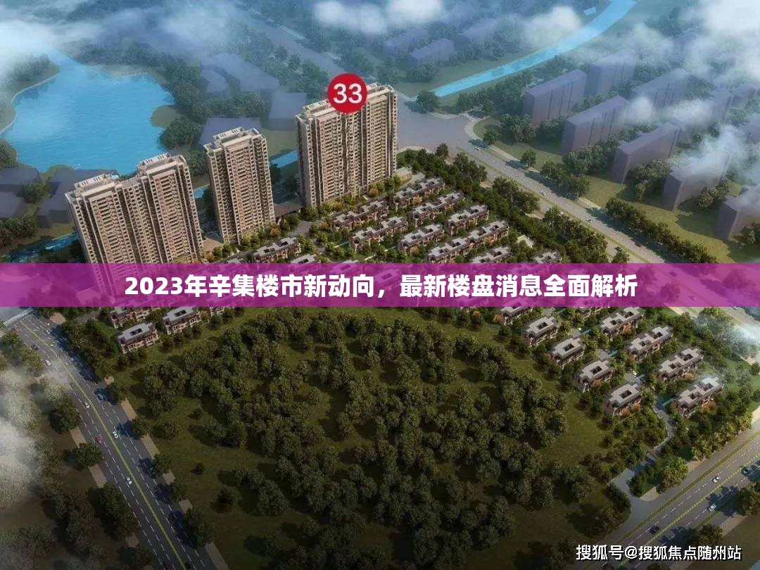 2023年辛集樓市新動向，最新樓盤消息全面解析