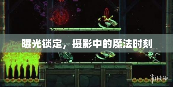 曝光鎖定，攝影中的魔法時(shí)刻