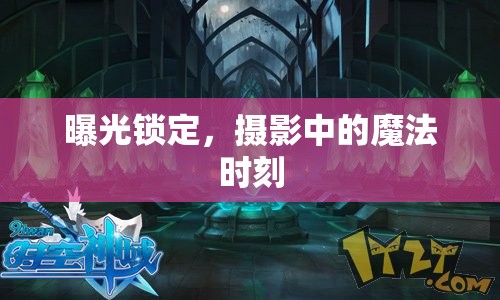 曝光鎖定，攝影中的魔法時(shí)刻