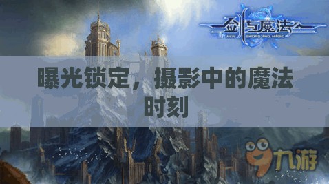 曝光鎖定，攝影中的魔法時刻