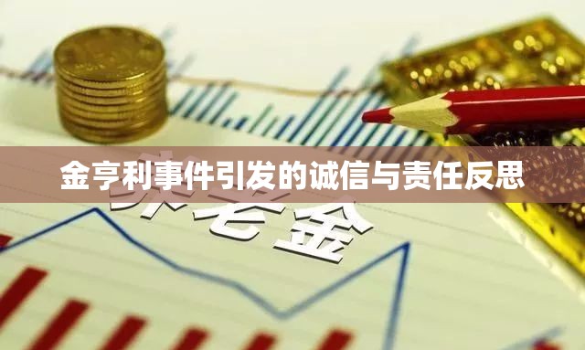 金亨利事件引發(fā)的誠信與責(zé)任反思