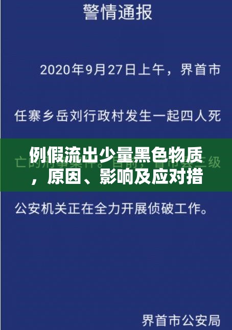 例假流出少量黑色物質(zhì)，原因、影響及應(yīng)對措施