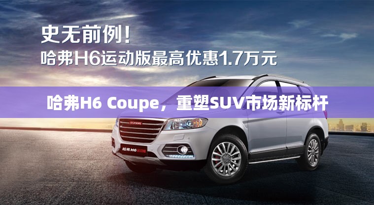 哈弗H6 Coupe，重塑SUV市場(chǎng)新標(biāo)桿