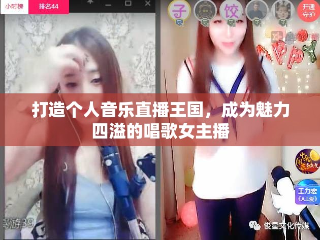 打造個人音樂直播王國，成為魅力四溢的唱歌女主播