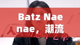 Batz Naenae，潮流新寵兒的最新動態(tài)與時尚風潮