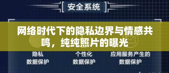 網(wǎng)絡時代下的隱私邊界與情感共鳴，純純照片的曝光