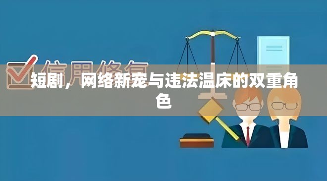 短劇，網(wǎng)絡新寵與違法溫床的雙重角色