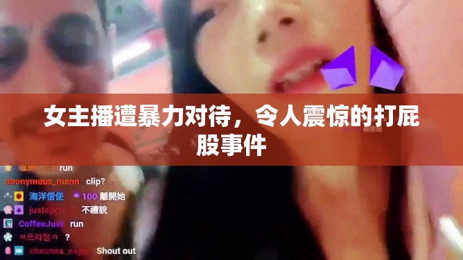 女主播遭暴力對待，令人震驚的打屁股事件