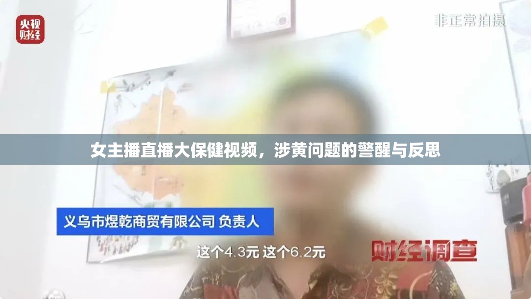 女主播直播大保健視頻，涉黃問題的警醒與反思