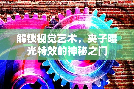 解鎖視覺藝術，夾子曝光特效的神秘之門