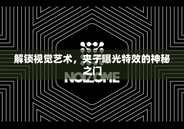 解鎖視覺藝術，夾子曝光特效的神秘之門