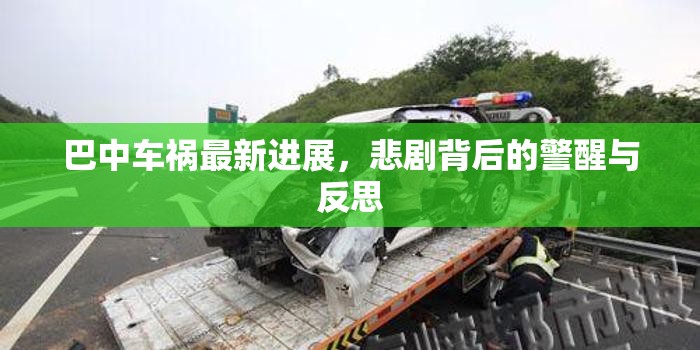 巴中車禍最新進(jìn)展，悲劇背后的警醒與反思