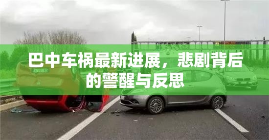 巴中車禍最新進(jìn)展，悲劇背后的警醒與反思