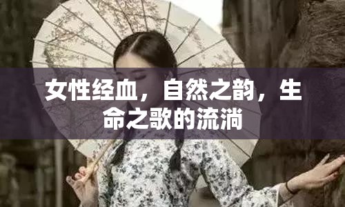 女性經(jīng)血，自然之韻，生命之歌的流淌