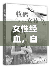 女性經(jīng)血，自然之韻，生命之歌的流淌