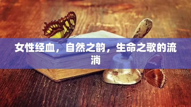 女性經(jīng)血，自然之韻，生命之歌的流淌