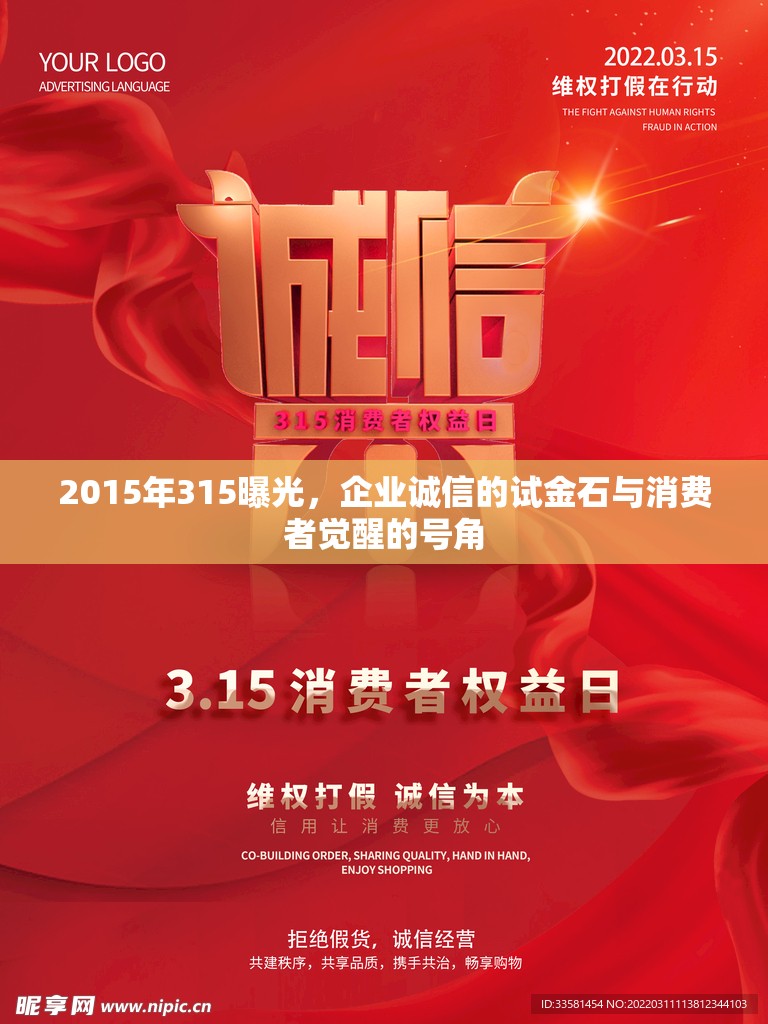 2015年315曝光，企業(yè)誠(chéng)信的試金石與消費(fèi)者覺(jué)醒的號(hào)角