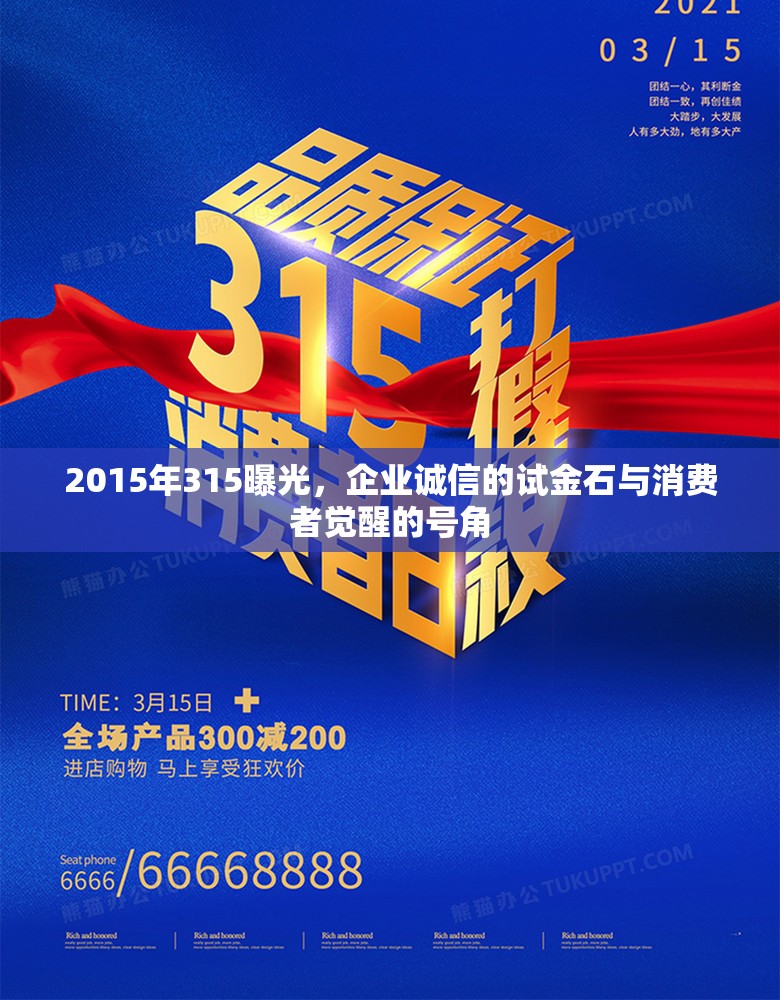 2015年315曝光，企業(yè)誠信的試金石與消費者覺醒的號角