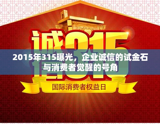 2015年315曝光，企業(yè)誠信的試金石與消費(fèi)者覺醒的號角