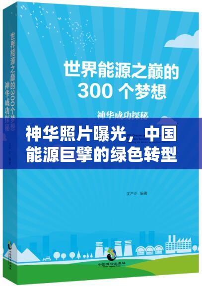 神華照片曝光，中國能源巨擘的綠色轉型與挑戰(zhàn)