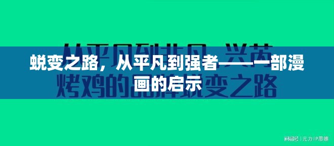 蛻變之路，從平凡到強者——一部漫畫的啟示