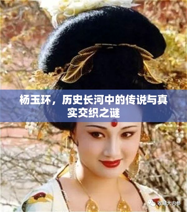 楊玉環(huán)，歷史長(zhǎng)河中的傳說與真實(shí)交織之謎