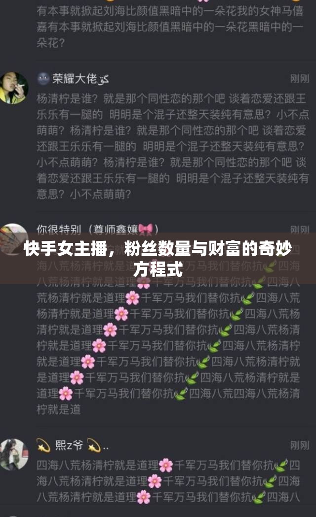 快手女主播，粉絲數(shù)量與財富的奇妙方程式