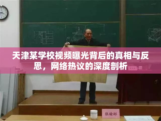 天津某學校視頻曝光背后的真相與反思，網(wǎng)絡熱議的深度剖析