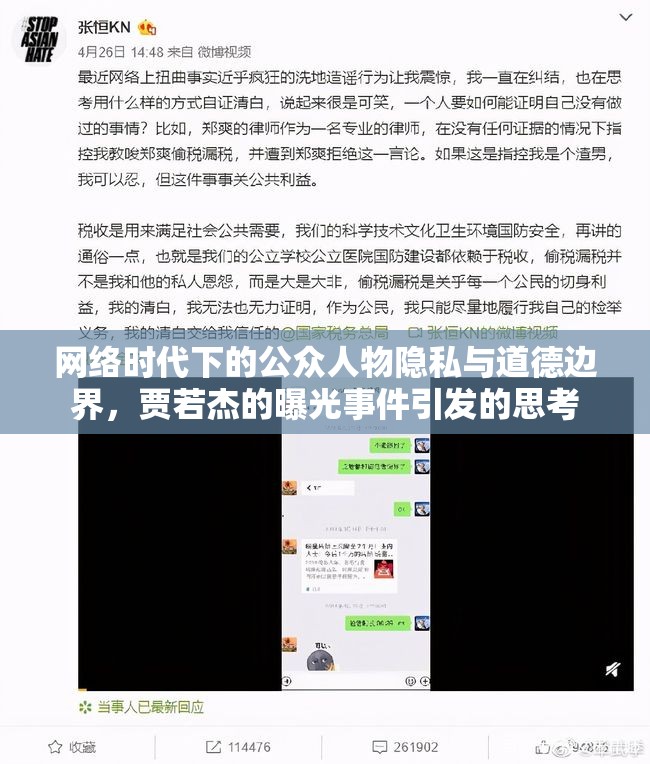 網絡時代下的公眾人物隱私與道德邊界，賈若杰的曝光事件引發(fā)的思考