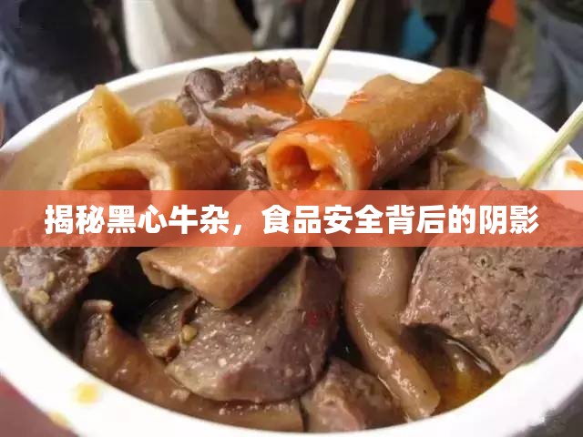 揭秘黑心牛雜，食品安全背后的陰影