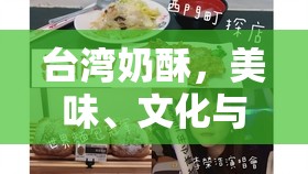 臺灣奶酥，美味、文化與情感的完美交融