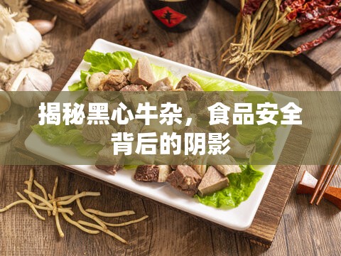 揭秘黑心牛雜，食品安全背后的陰影