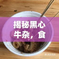 揭秘黑心牛雜，食品安全背后的陰影