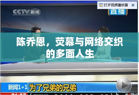 陳喬恩，熒幕與網(wǎng)絡(luò)交織的多面人生